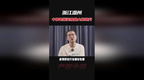 温州老板爆料新闻视频,揭秘新闻背后的惊人真相 第2张 温州老板爆料新闻视频,揭秘新闻背后的惊人真相 第2张