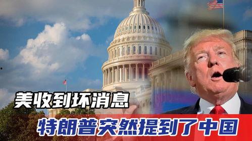 特朗普爆料时间最新消息,揭秘政治内幕与权力斗争的惊人真相  第3张